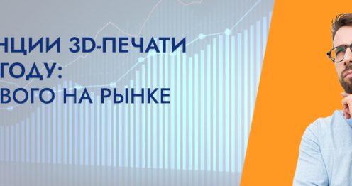 Баннер Тенденции 3D печати в 2025 году