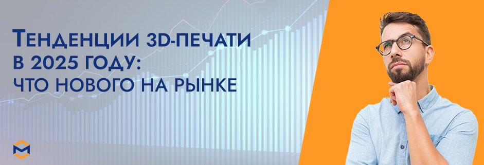 Баннер Тенденции 3D печати в 2025 году